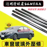 NISSAN日產 06-24款SENTRA車窗玻璃外壓條 隔音密封條 車窗防塵防水條 SENTRA車窗密封膠條 防水條