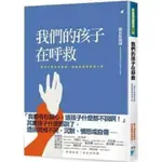 【書劍春秋】全新【我們的孩子在呼救：一個兒少精神科醫師，與傷痕累累的孩子們】69折，只要221元