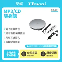 在飛比找有閑購物優惠-【記峰 Dowai】MP3/CD隨身聽 CD-191 原廠公
