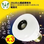 25LED晶片式綠能抗漲甜甜圈型感應燈泡(螺旋型)(暖黃光)3入