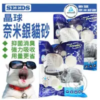 在飛比找蝦皮購物優惠-聖萊西SEEDS》晶球奈米銀離子貓砂10L(奈米認證)