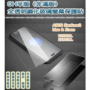 (半版) 9H鋼化玻璃 疏水疏油防指紋 ASUS Zenfone2 Max&Zoom ZC550KL ZX551ML