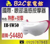 在飛比找Yahoo!奇摩拍賣優惠-《B2C家電館》【溫感按摩～釋放眼睛壓力↘直購價＄４４８０】