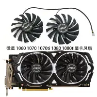 在飛比找蝦皮購物優惠-【顯卡風扇】微星GTX1080Ti/1080/1070Ti/