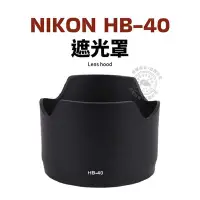 在飛比找Yahoo!奇摩拍賣優惠-Nikon HB-40 遮光罩 Nikkor AF-S 24
