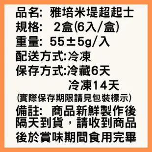 【雅培米堤】超起士-6入 2盒組(｜起士蛋糕｜乳酪蛋糕｜起士條｜起司條｜下午茶｜點心｜※不附提袋)