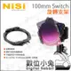 數位小兔【耐司 NISI 100mm Switch 旋轉支架】支架 搭配100系統 V6 公司貨 V5 Pro 濾鏡支架 V5 方鏡支架