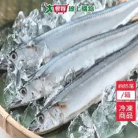 在飛比找蝦皮商城優惠-秋刀魚2號/箱 (約80-85尾)【愛買冷凍】