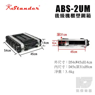 【RB MUSIC】Stander 後級 機箱 2U 機櫃 塑鋼箱 瑞克箱 ABS 2 US UM UL 無線MIC箱