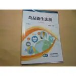 老殘二手書2 食品衛生法規 黃齊 CL20V1AB 三元及第 劃記少