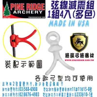 在飛比找蝦皮購物優惠-箭簇弓箭器材-PINE RIDGE 弦線減震組-透明款 (箭