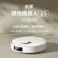 在飛比找樂天市場購物網優惠-小米米家 掃拖機器人2S 3D立體避障 旋轉拖布 掃地機器人