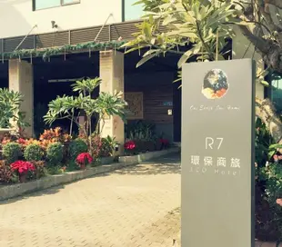 高雄R7環保商旅R7 Eco Hotel