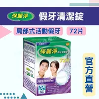 在飛比找PChome商店街優惠-實體藥局✅公司現貨 保麗淨 假牙清潔錠 72片 4合1潔淨配