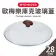 【MEHRZER 歐梅樂】庫克玻璃蓋-28cm _廠商直送