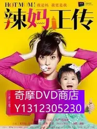 在飛比找Yahoo!奇摩拍賣優惠-DVD專賣 大陸劇【辣媽正傳 】【國語中字】【孫儷|張譯】 