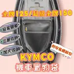 光陽 金牌125 超級金牌 150 機車收納袋 機車收納網 車廂置物袋 內置物袋 坐墊置物袋