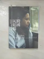 【書寶二手書T2／社會_GL8】跨國灰姑娘-當東南亞幫傭遇上台灣新富家庭_藍佩嘉