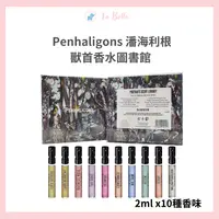 在飛比找樂天市場購物網優惠-Penhaligon's 潘海利根獸首香水圖書館 小香禮盒 