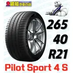 【MICHELIN】米其林全新輪胎DIY 265/40R21 105Y PILOT SPORT 4S MO1 含稅帶走價