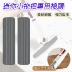 【NICK SHOP】迷你小拖把棉頭-10入免運組(迷你小拖把專用棉頭/迷你拖把替換頭/小拖把替換棉頭/強力吸水)