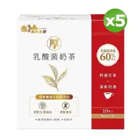 在飛比找PChome24h購物優惠-義美生醫 厚乳酸菌奶茶300g(30g*10包/盒)x5盒