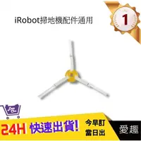 在飛比找蝦皮購物優惠-iRobot 8系列通用邊刷【愛趣】 刷子 三角邊刷 iRo
