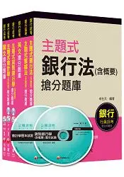 在飛比找樂天市場購物網優惠-銀行儲備雇員甄試套書【國營/民營金融銀行櫃台人員】題庫版全套