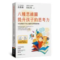 在飛比找momo購物網優惠-八種思維圖提升孩子的思考力：有效開發孩子的全腦學習與閱讀素養