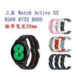 【運動矽膠錶帶】三星 WATCH ACTIVE S2 R500 R732 R600 20MM雙色 透氣 錶扣式腕帶