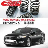 在飛比找Yahoo!奇摩拍賣優惠-【Power Parts】EIBACH PRO KIT 短彈