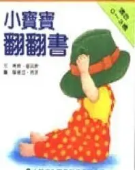 在飛比找Yahoo!奇摩拍賣優惠-『大衛』信誼上誼 小寶寶翻翻書