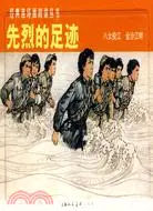 在飛比找三民網路書店優惠-經典連環畫閱讀叢書：先烈的足跡 全二冊（簡體書）