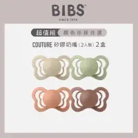 在飛比找momo購物網優惠-【BIBS】Couture矽膠奶嘴2入-2組