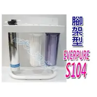 在飛比找蝦皮購物優惠-≡大心淨水≡EVERPURE 愛惠浦 S104.S-104三