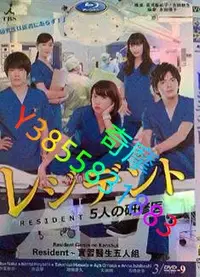 在飛比找Yahoo!奇摩拍賣優惠-DVD 專賣店 Resident～實習醫生五人組/五名實習醫