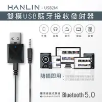 在飛比找PChome24h購物優惠-HANLIN-USB2M 雙模雙向USB藍牙接收器發射器 車