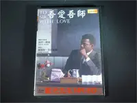 在飛比找Yahoo!奇摩拍賣優惠-[DVD] - 吾愛吾師 To Sir , With Lov