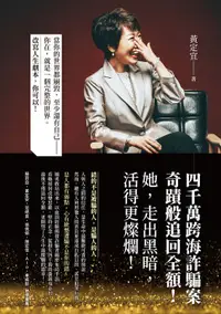 在飛比找樂天市場購物網優惠-【電子書】四千萬跨海詐騙案：奇蹟般追回全額！她，走出黑暗，活