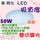 [樂克斯]✨限時優惠LED 舞光 50W吸頂燈 星鑽 壁切4段調光 白光 黃光 調光 單色壁切調光 CNS認證