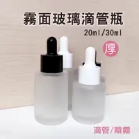 在飛比找蝦皮購物優惠-玫瑰海🌺厚玻璃 帶刻度滴管瓶💜30ml 霧面 高級尖嘴 按摩