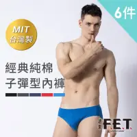 在飛比找momo購物網優惠-【遠東FET】6件組經典純棉子彈型內褲(顏色隨機出貨/男內褲