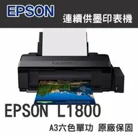 在飛比找PChome商店街優惠-EPSON L1800 A3六色單功能原廠連續供墨印表機(A