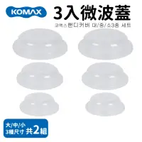 在飛比找momo購物網優惠-【KOMAX】韓國製微波蓋3入組x2(大/中/小)