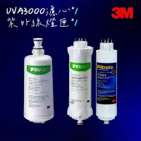 在飛比找Yahoo!奇摩拍賣優惠-3M UVA3000紫外線殺菌淨水器替換濾心+燈匣