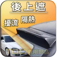 在飛比找Yahoo!奇摩拍賣優惠-【TDC車用部品】後擋遮陽板：本田,K6,K8,Coupe,