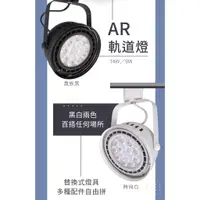 在飛比找蝦皮購物優惠-10%蝦幣回饋⚡現貨免運⚡舞光 LED 9W 14W AR軌