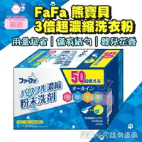 在飛比找蝦皮購物優惠-★岑媽咪嚴選★ 《現貨》日本製 FaFa熊寶貝 3倍超濃縮洗