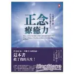 正念療癒力：八週找回平靜、自信與智慧的自己（卡巴金博士二十年經典增訂版）