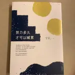 努力多久才可以喊累《艾莉》